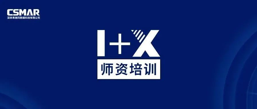  师资培训 | 1+X金融大数据处理师资培训班（成都站）火热报名中