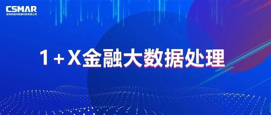  校企优秀案例分享，探索“金融+大数据”人才培养方案