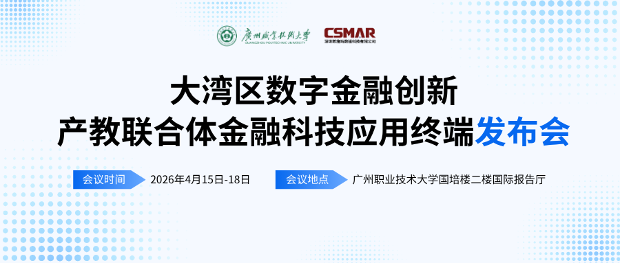  标准引领 终端赋能——“大湾区数字金融创新产教联合体年会（2026）暨金融科技应用终端与专业教学标准发布会”顺利开幕