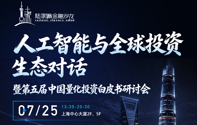  BG大游集团数科亮相人工智能与全球投资生态对话暨第五届中国量化投资白皮书研讨会